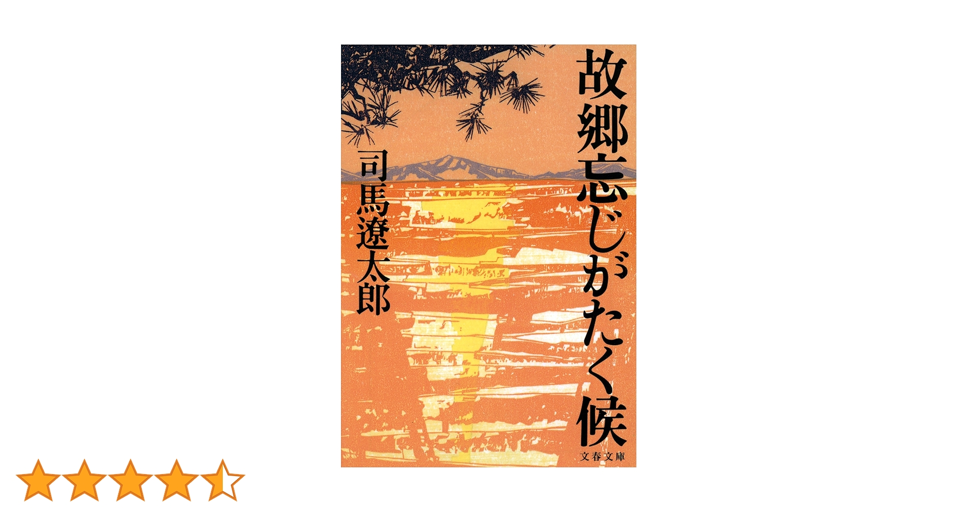 司馬遼太郎　130部限定本　故郷忘じがたく候　署名なし、奥付なし Amazon.co.jp: 故郷忘じがたく候 (文春文庫) 電子書籍: 司馬